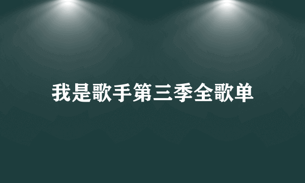 我是歌手第三季全歌单