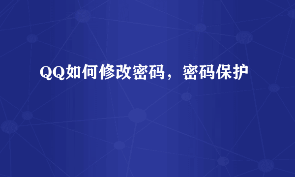 QQ如何修改密码，密码保护