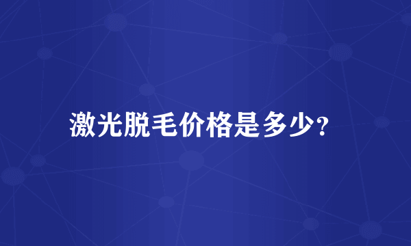 激光脱毛价格是多少？