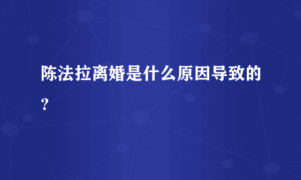 陈法拉离婚是什么原因导致的？