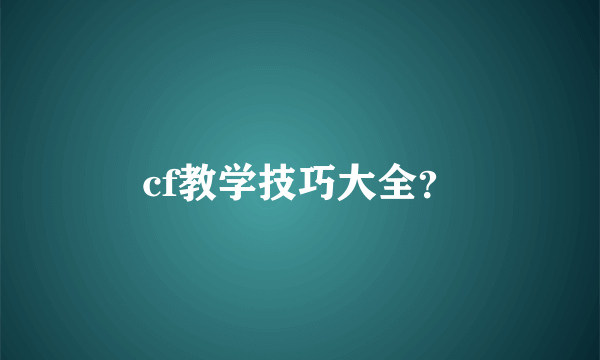 cf教学技巧大全？