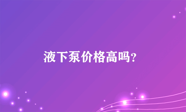 液下泵价格高吗？