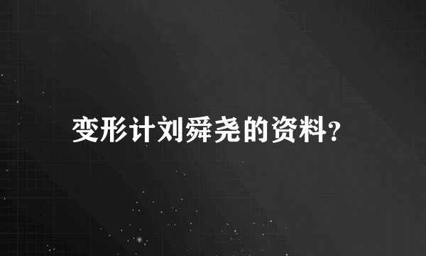 变形计刘舜尧的资料？