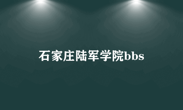 石家庄陆军学院bbs