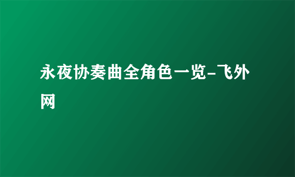 永夜协奏曲全角色一览-飞外网