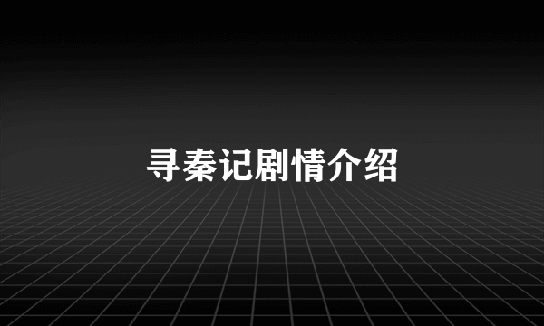 寻秦记剧情介绍