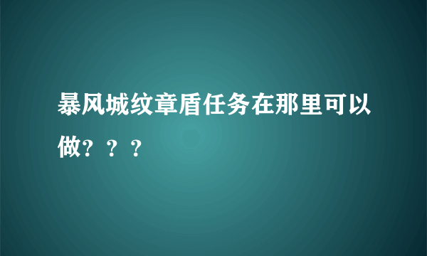 暴风城纹章盾任务在那里可以做？？？