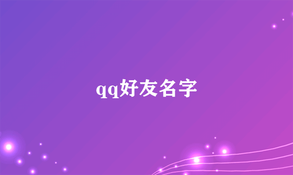 qq好友名字