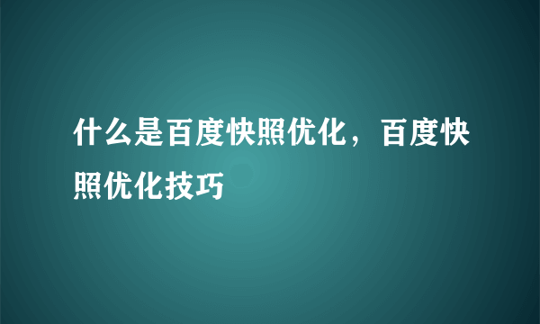 什么是百度快照优化，百度快照优化技巧