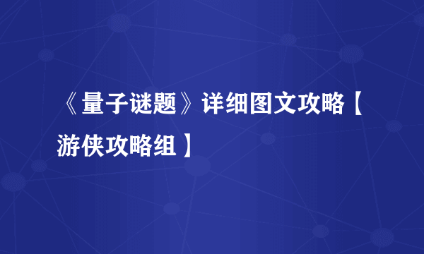 《量子谜题》详细图文攻略【游侠攻略组】