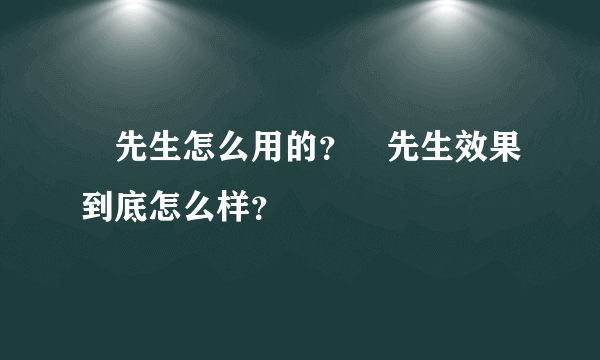 囧先生怎么用的？囧先生效果到底怎么样？