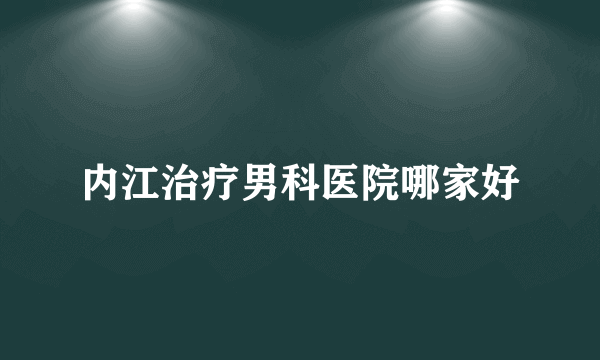 内江治疗男科医院哪家好