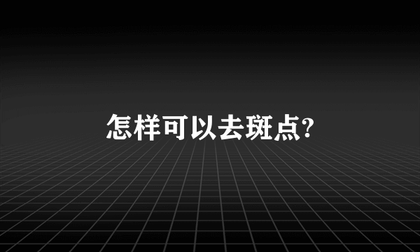 怎样可以去斑点?