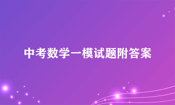 中考数学一模试题附答案