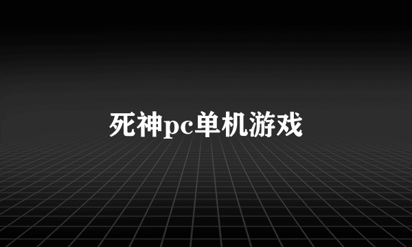 死神pc单机游戏