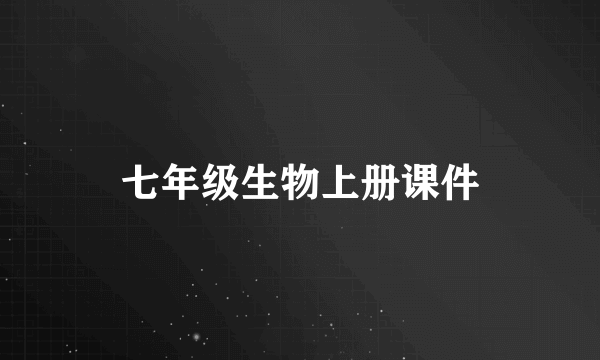 七年级生物上册课件