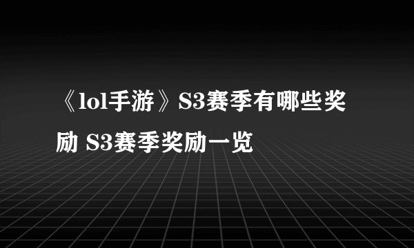 《lol手游》S3赛季有哪些奖励 S3赛季奖励一览