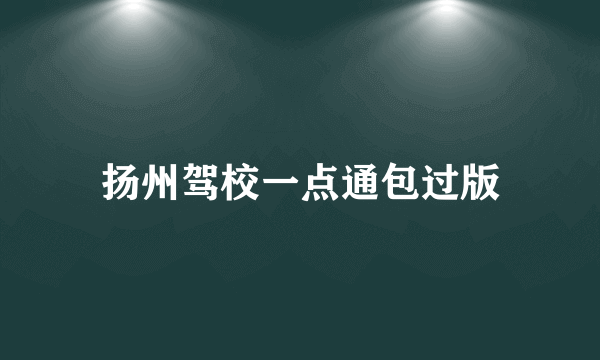 扬州驾校一点通包过版