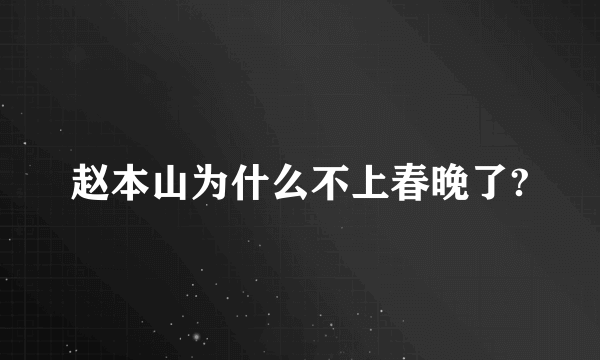 赵本山为什么不上春晚了?