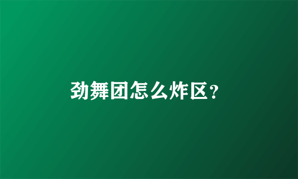 劲舞团怎么炸区？