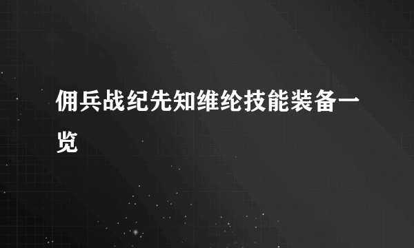 佣兵战纪先知维纶技能装备一览