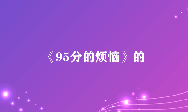 《95分的烦恼》的