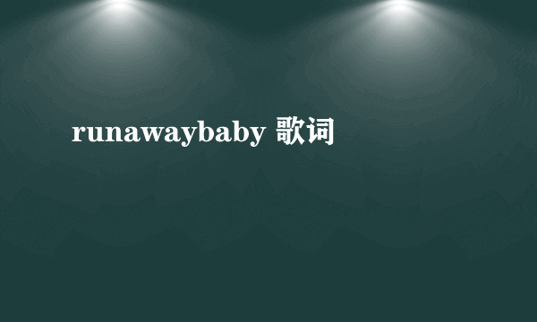 runawaybaby 歌词