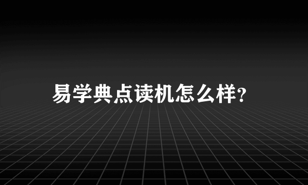 易学典点读机怎么样？