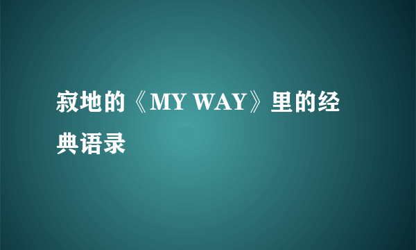 寂地的《MY WAY》里的经典语录