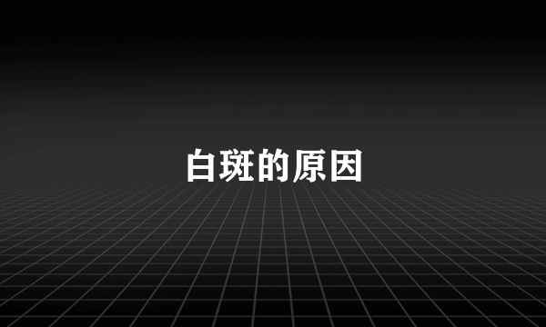 白斑的原因