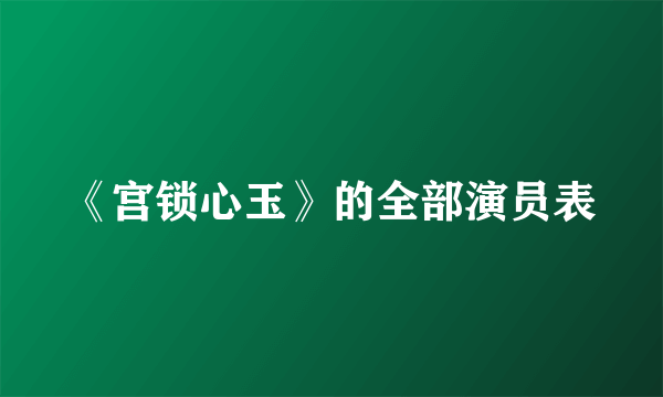 《宫锁心玉》的全部演员表