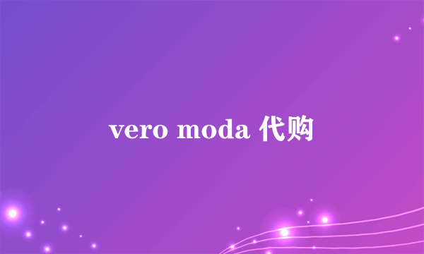 vero moda 代购