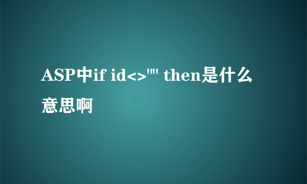 ASP中if id<>