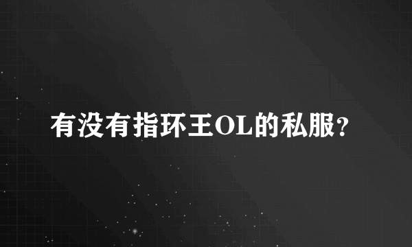 有没有指环王OL的私服？