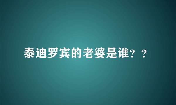 泰迪罗宾的老婆是谁？？