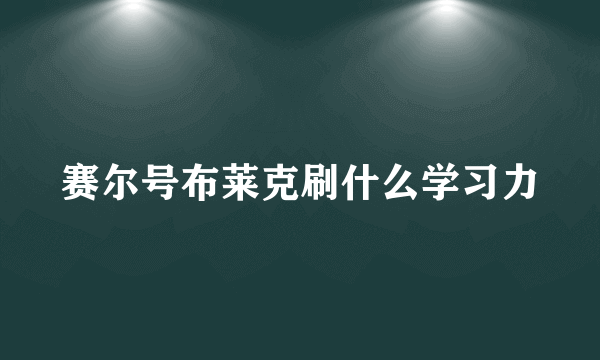 赛尔号布莱克刷什么学习力