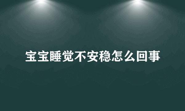 宝宝睡觉不安稳怎么回事