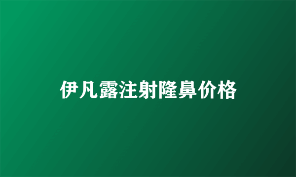 伊凡露注射隆鼻价格