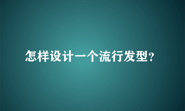 怎样设计一个流行发型？