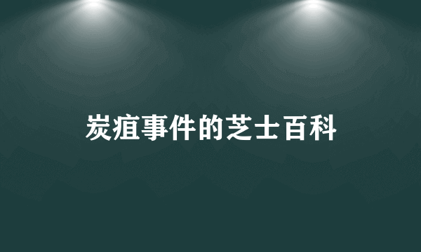 炭疽事件的芝士百科