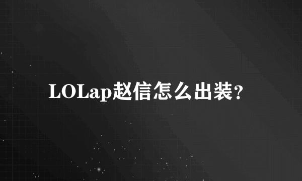 LOLap赵信怎么出装？