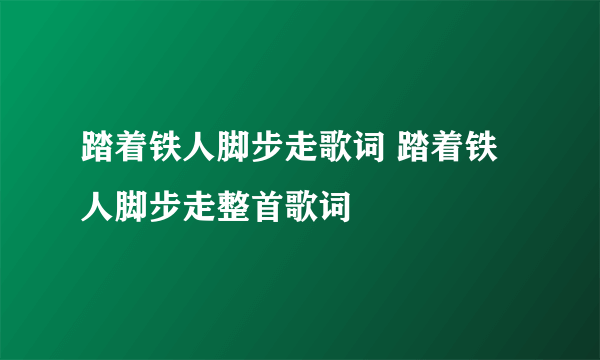 踏着铁人脚步走歌词 踏着铁人脚步走整首歌词