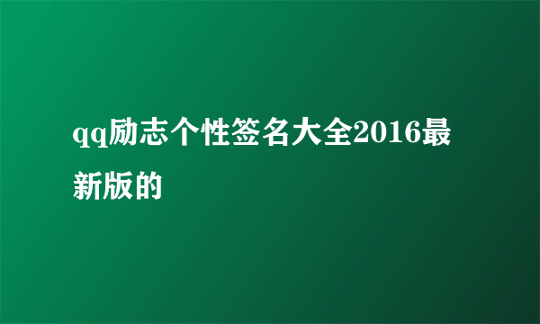 qq励志个性签名大全2016最新版的