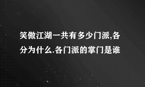 笑傲江湖一共有多少门派,各分为什么.各门派的掌门是谁