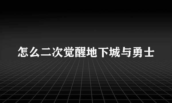 怎么二次觉醒地下城与勇士