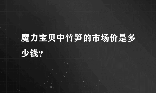 魔力宝贝中竹笋的市场价是多少钱？