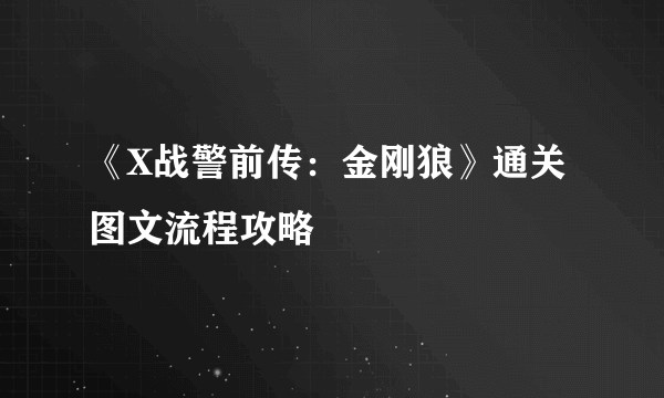 《X战警前传：金刚狼》通关图文流程攻略