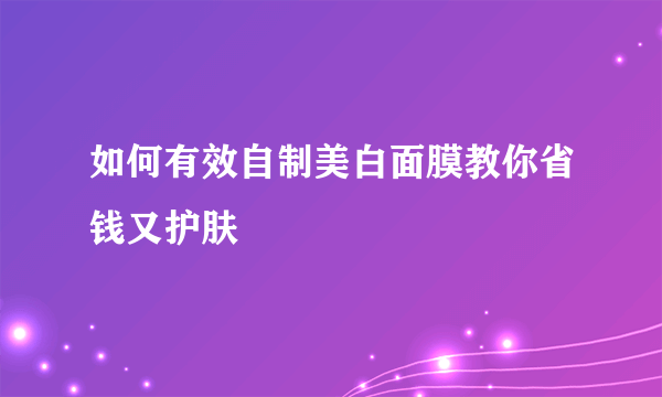 如何有效自制美白面膜教你省钱又护肤