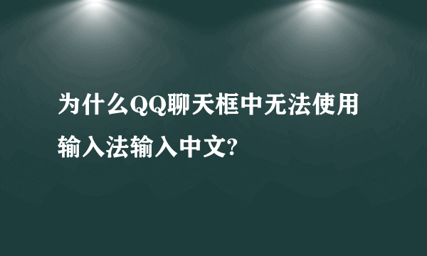 为什么QQ聊天框中无法使用输入法输入中文?