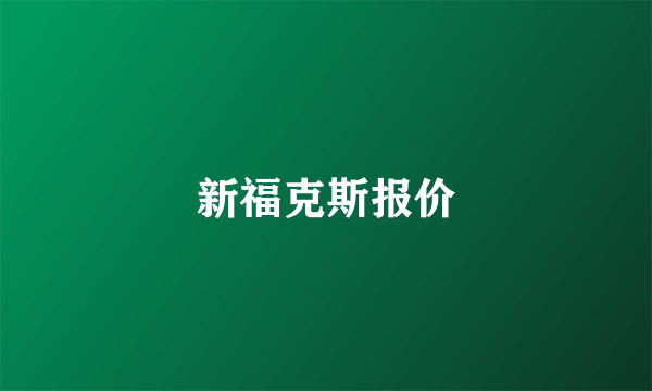 新福克斯报价